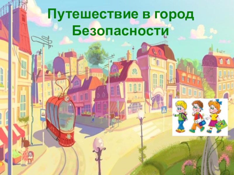 Для детей страна город. Изображение города для детей. Путешествие по стране безопасности. Город для дошкольников. Безопасность в городе.