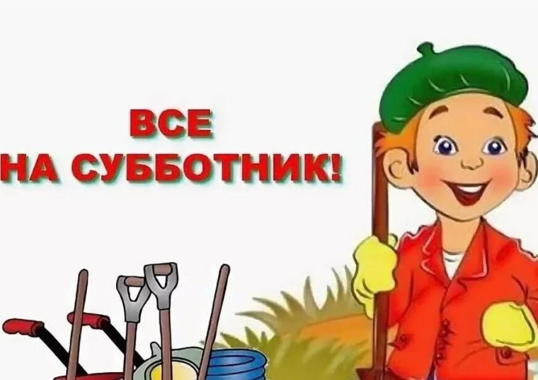 «Все на субботник!».