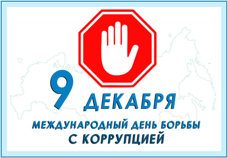 9 декабря – Международный день борьбы с коррупцией..