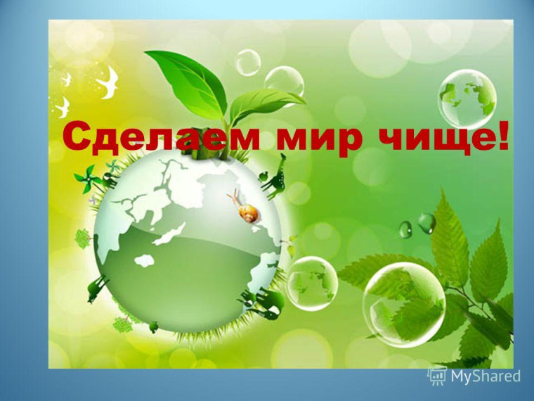 Акции «Сделаем мир чище»..