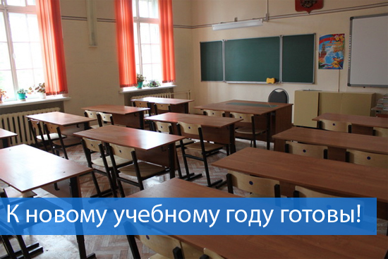 К новому учебному году готовы!.