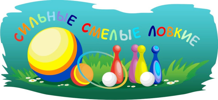 спортивное соревнование «Сильные, смелые, ловкие, умелые!».