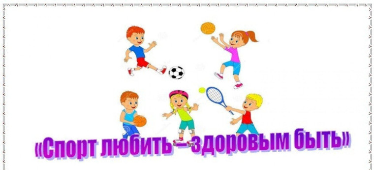 Спортивно-игровая программа «Скажем спорту - да!»..