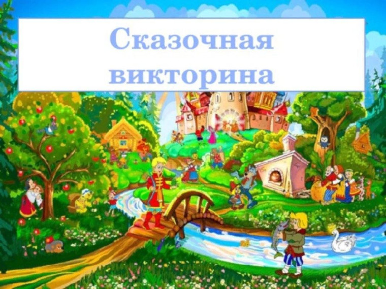 Сказочная игровая программа «Сказочная викторина»..