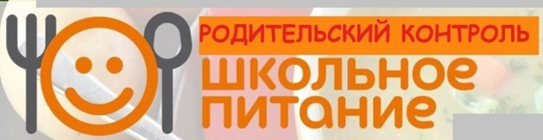 ВКУСНО! СЫТНО! ПОЛЕЗНО! В ШКОЛЕ ПРОШЕЛ РОДИТЕЛЬСКИЙ КОНТРОЛЬ БЛЮД ШКОЛЬНОЙ СТОЛОВОЙ.