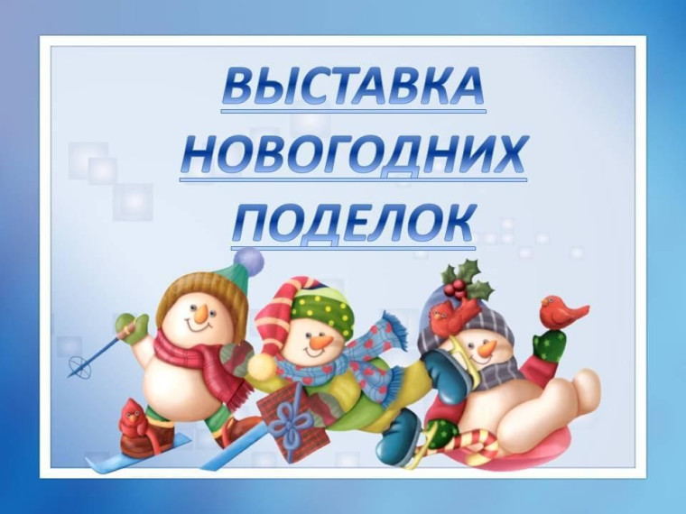 Конкурс поделок «Новогоднее вдохновение».