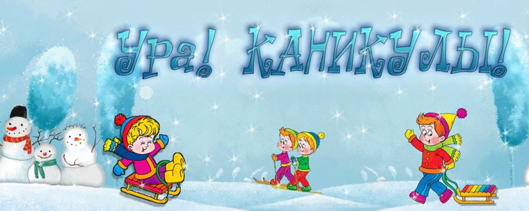 УРА! ЗИМНИЕ КАНИКУЛЫ!.
