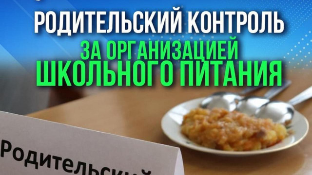 ВКУСНО! СЫТНО! ПОЛЕЗНО! В ШКОЛЕ ПРОШЕЛ РОДИТЕЛЬСКИЙ КОНТРОЛЬ БЛЮД ШКОЛЬНОЙ СТОЛОВОЙ.