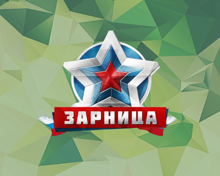 Военно-спортивная игра «Зарница».