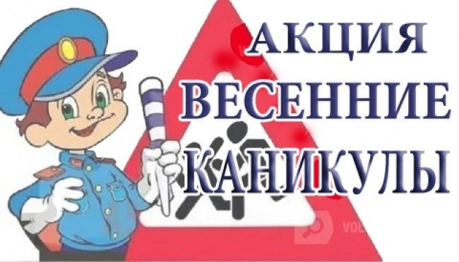 Инспекторы ГИБДД МО МВД России "Целинный" продолжают профилактическую работу в рамках акции «Весенние каникулы».
