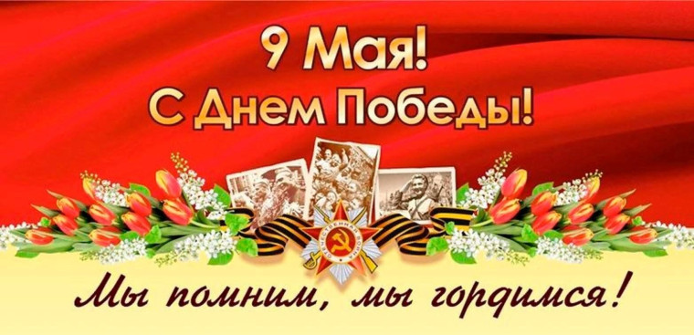 Участие в митинге, посвященному Дню Победы советских войск над фашисткой Германией.