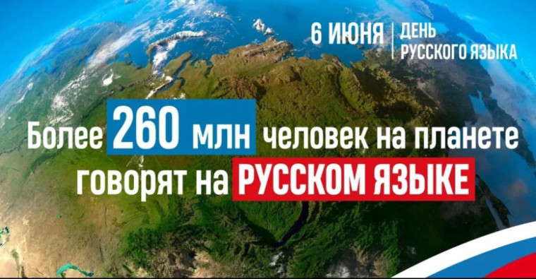 Международный день русского языка.