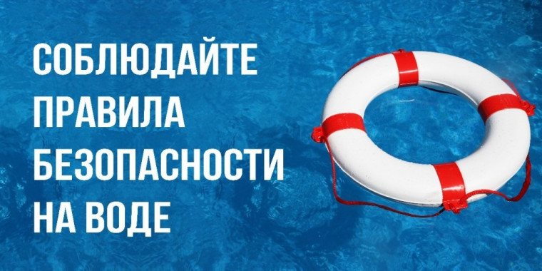 ПАМЯТКА БЕЗОПАСНОСТЬ НЕСОВЕРШЕННОЛЕТНИХ НА ВОДНЫХ ОБЪЕКТАХ.