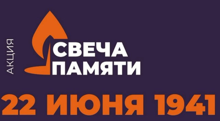 Всероссийская акция «СВЕЧА ПАМЯТИ-2025».