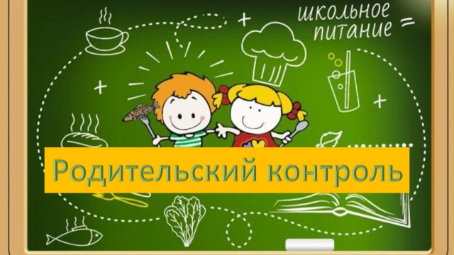 Родительский контроль за организацией и качеством питания в нашей школе..