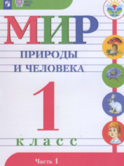 Мир природы и человека Ч.1