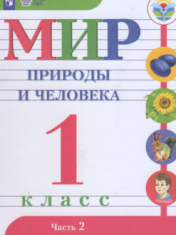 Мир природы и человека Ч.2