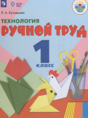 Технология. Ручной труд