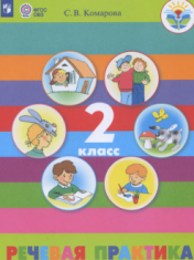 Речевая практика
