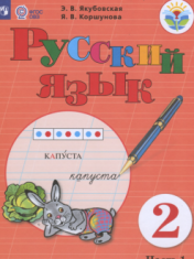 Русский язык Ч.1