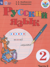 Русский язык Ч.2