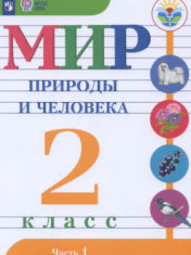 Мир природы и человека Ч.1