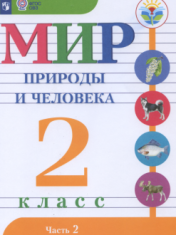 Мир природы и человека Ч.2