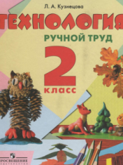 Технология. Ручной труд