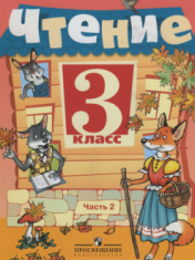 Чтение Ч.2