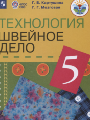 Технология. Швейное дело