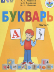 Букварь Ч.2