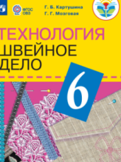 Технология. Швейное дело