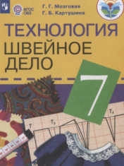 Технология. Швейное дело
